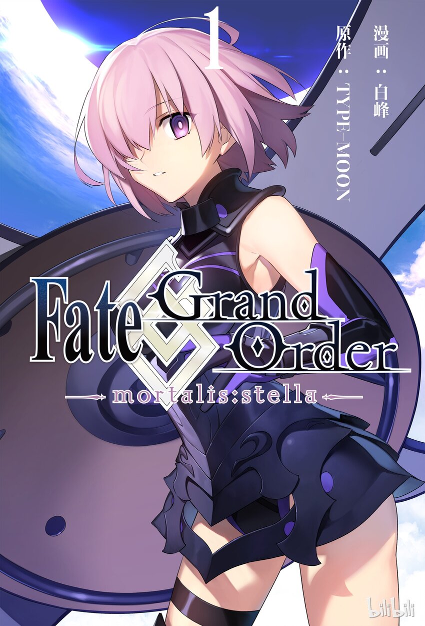 Fate/Grand Order -mortalis:stella- - 1 人理保障機構迦勒底(1/2) - 1