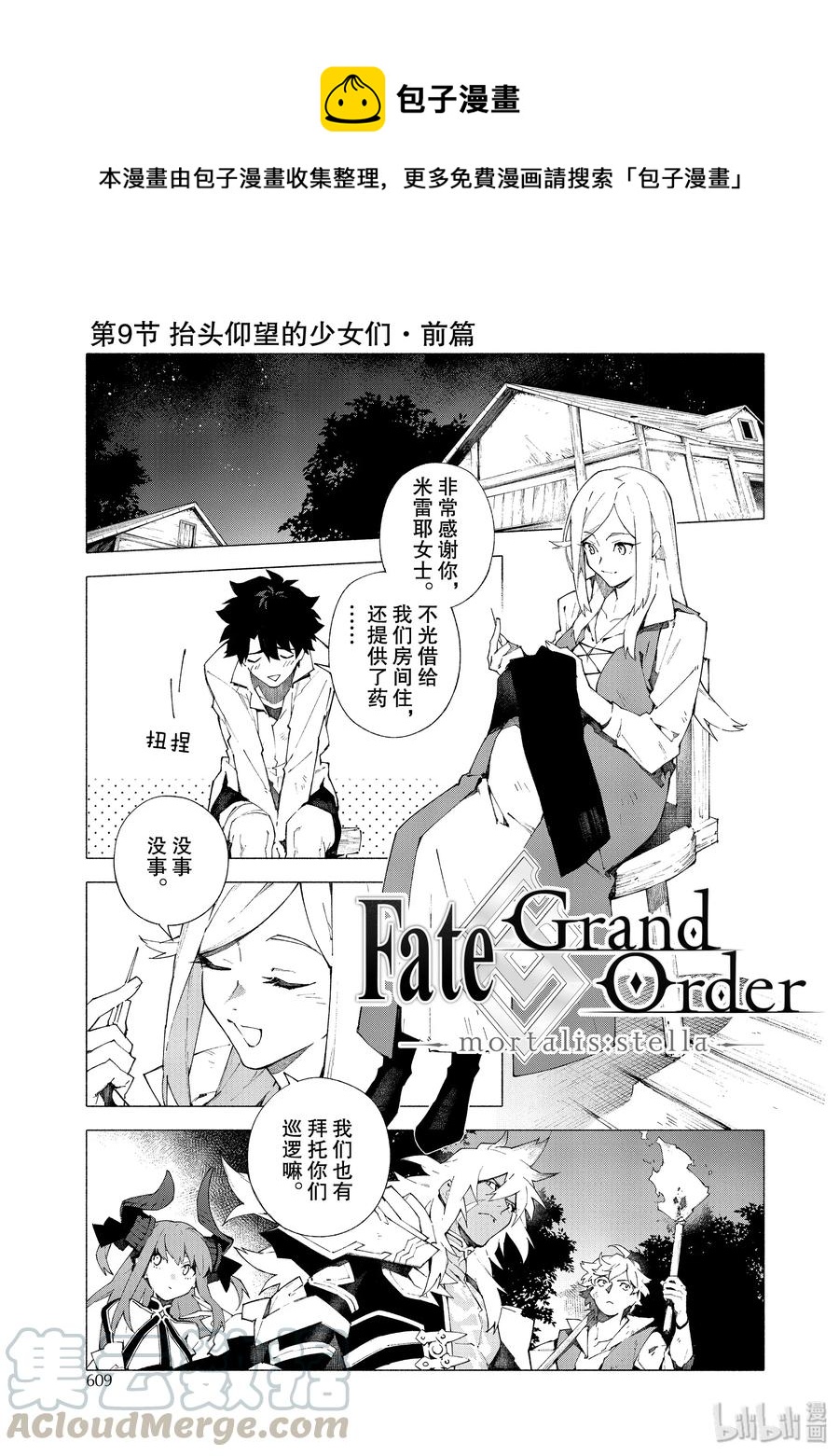 Fate/Grand Order -mortalis:stella- - 13 擡頭仰望的少女們·前篇 - 1