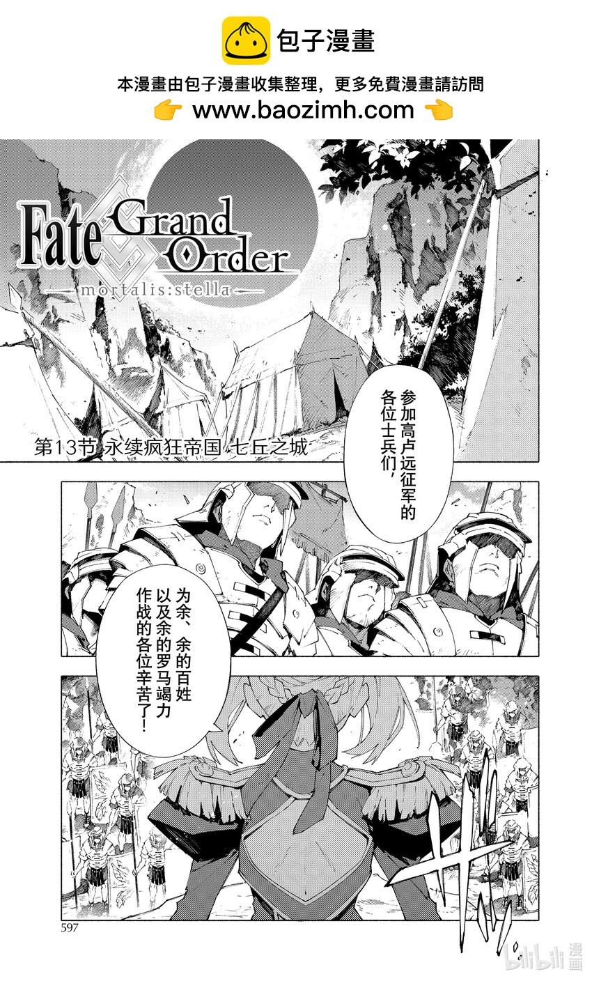 Fate/Grand Order -mortalis:stella- - 13-1 永續瘋狂帝國 七丘之城 - 1