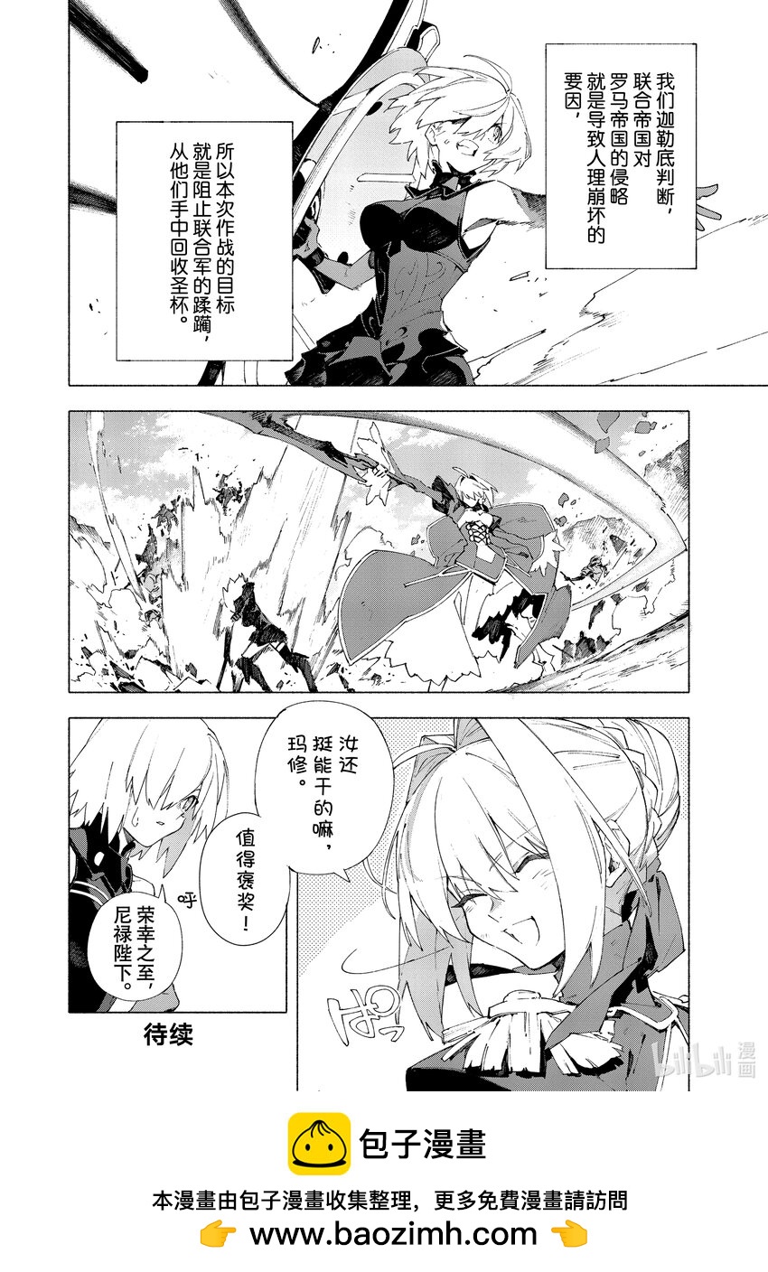 Fate/Grand Order -mortalis:stella- - 13-1 永續瘋狂帝國 七丘之城 - 2