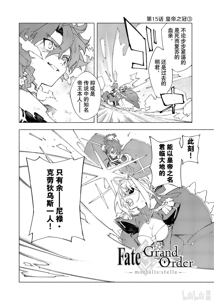 Fate/Grand Order -mortalis:stella- - 15-3 皇帝之冠③ - 1