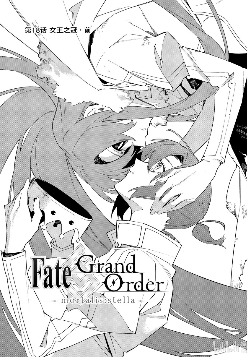 Fate/Grand Order -mortalis:stella- - 18-1 女王之冠·前 - 1
