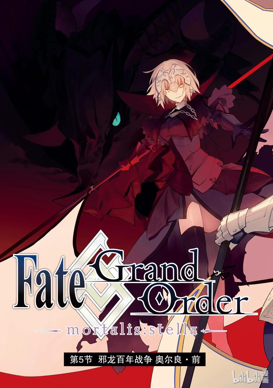 Fate/Grand Order -mortalis:stella- - 5 邪龙百年战争 奥尔良·前 - 3