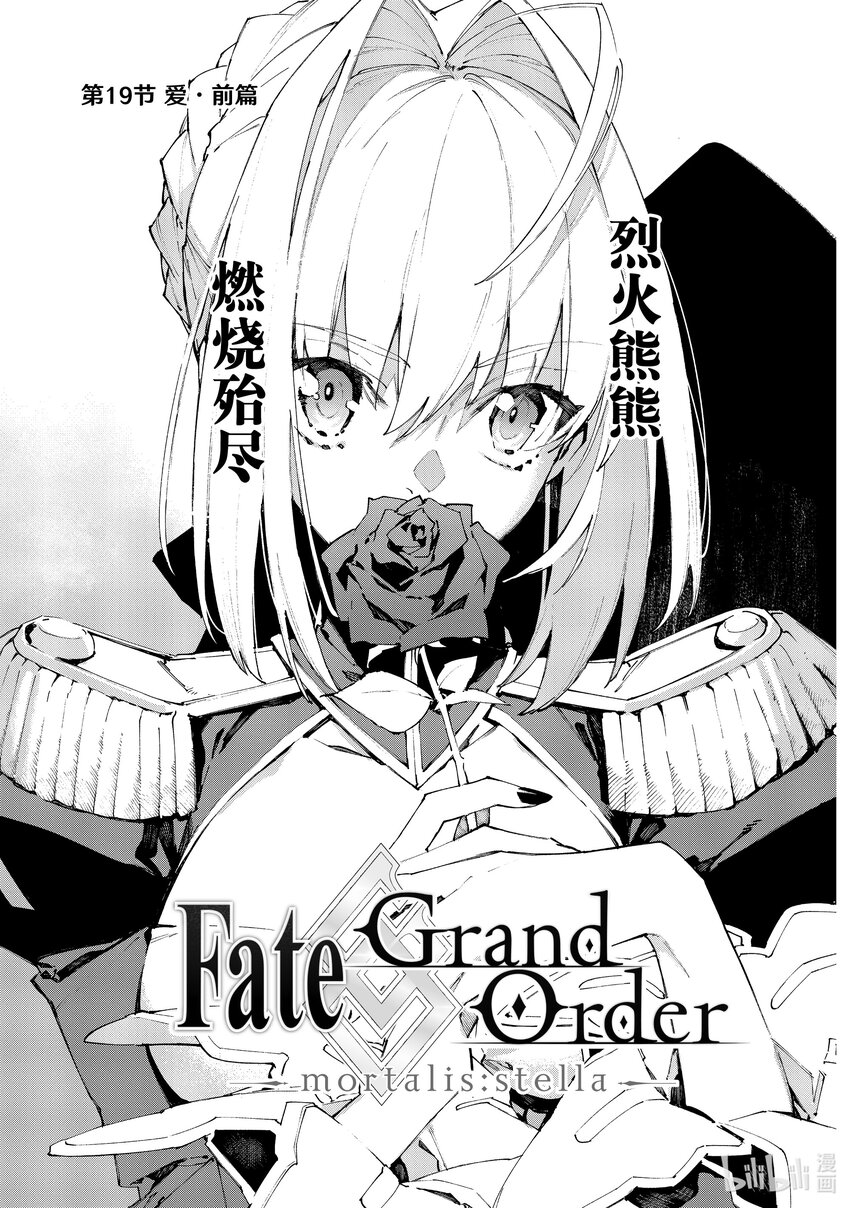 Fate/Grand Order -mortalis:stella- - 19-1 愛·前篇 - 1