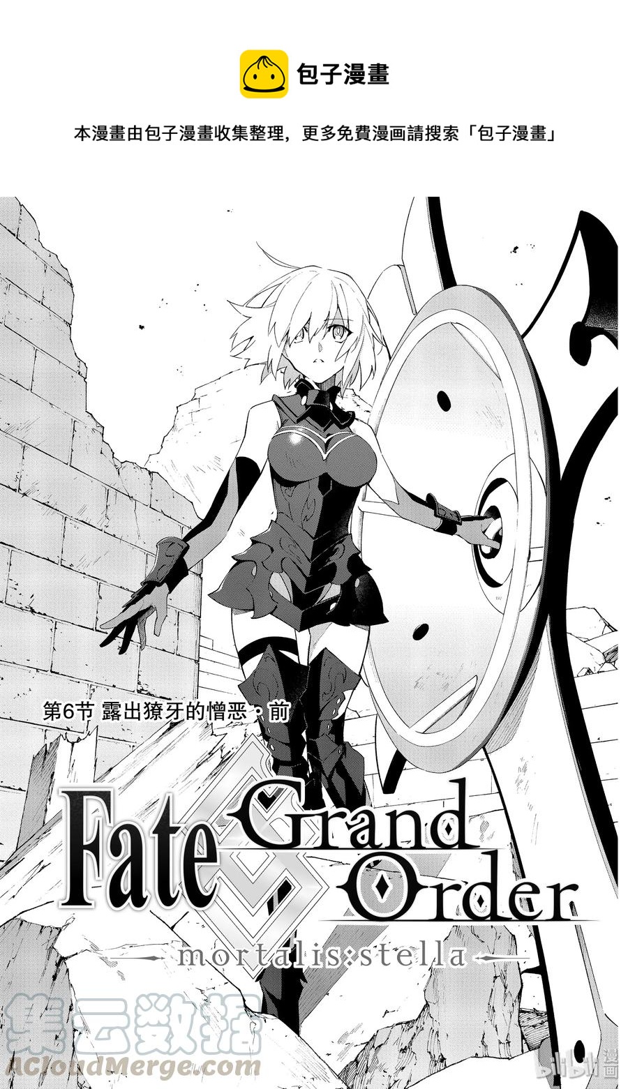 Fate/Grand Order -mortalis:stella- - 7 露出獠牙的憎惡·前 - 1