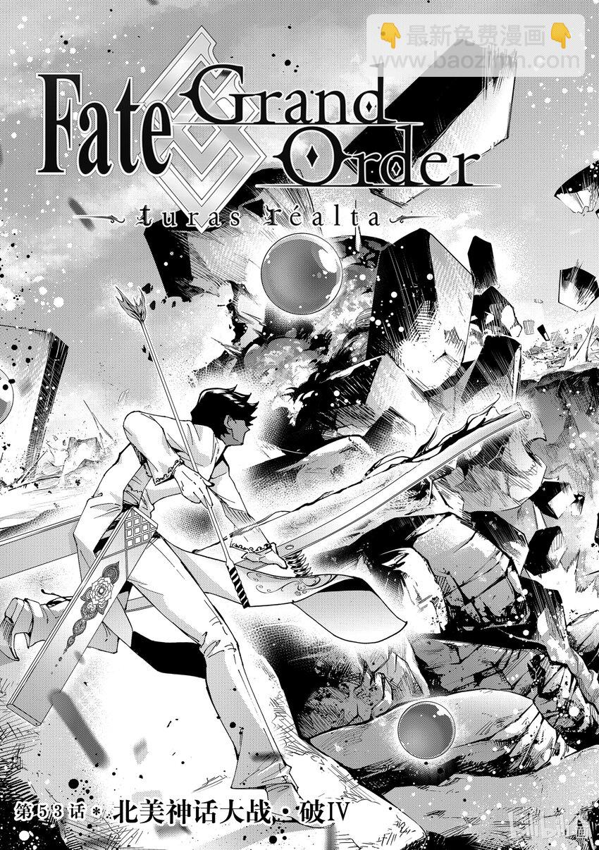 Fate/Grand Order-turas realta- - 53 北美神話大戰·破Ⅳ - 3