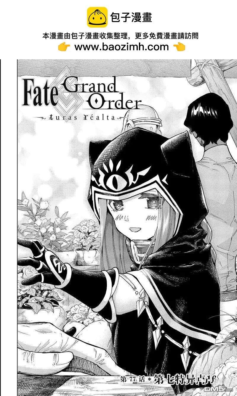 Fate/Grand Order-turas réalta- - 第77話 - 2