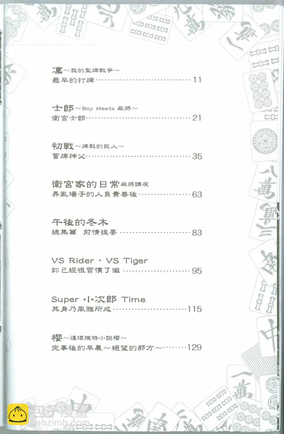 Fate/mahjong night 聖牌戰爭 - 序章 - 2
