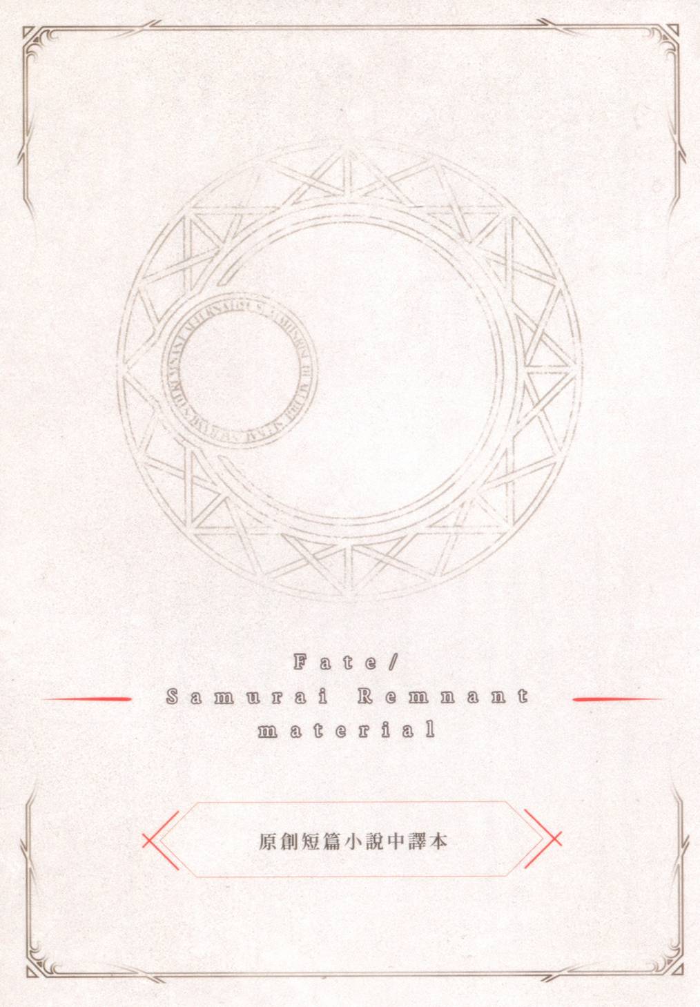 Fate/Samurai Remnant material 廣安盈月食錄 - 小說 - 1