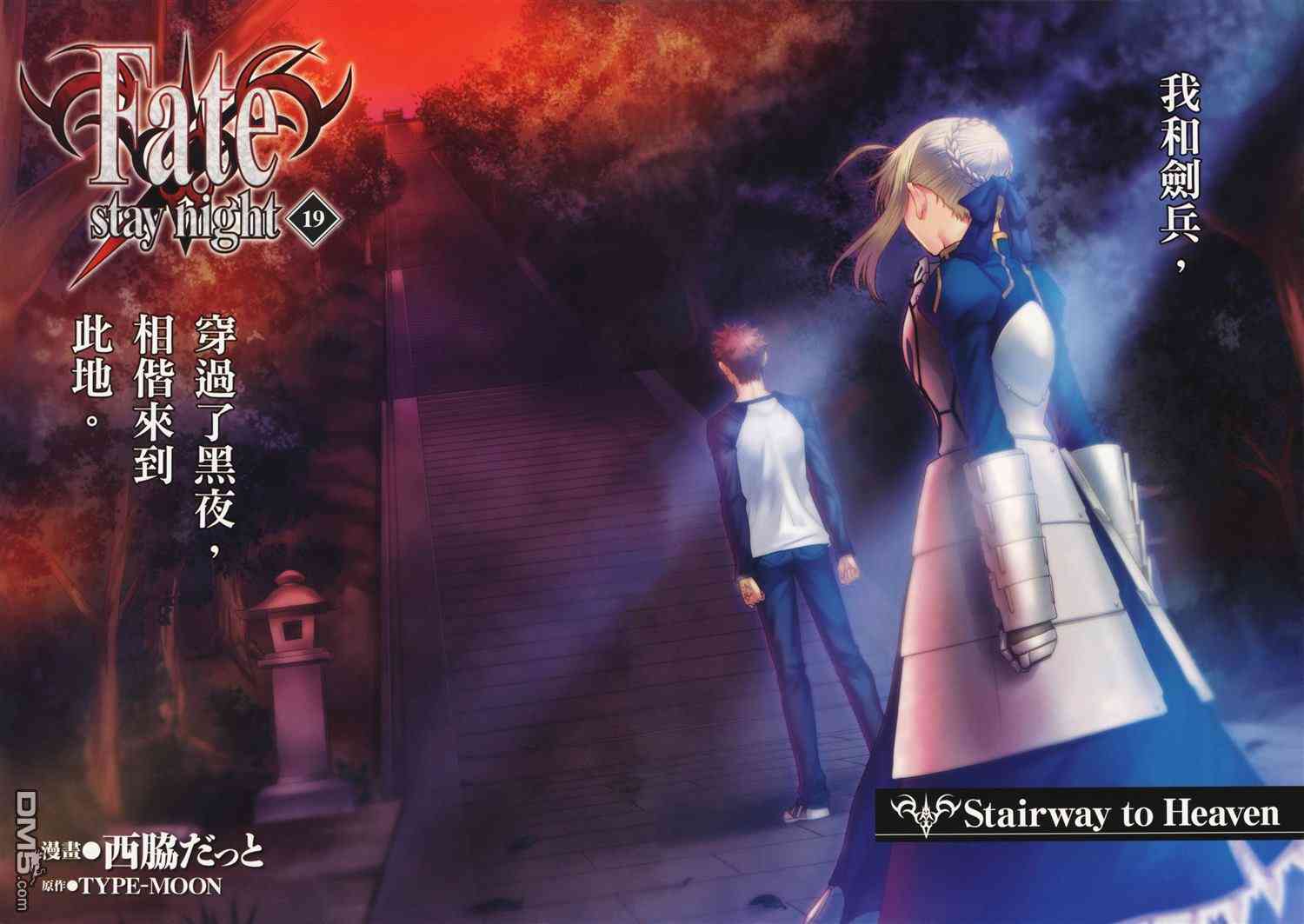 Fate/stay night - 第19卷(1/3) - 4