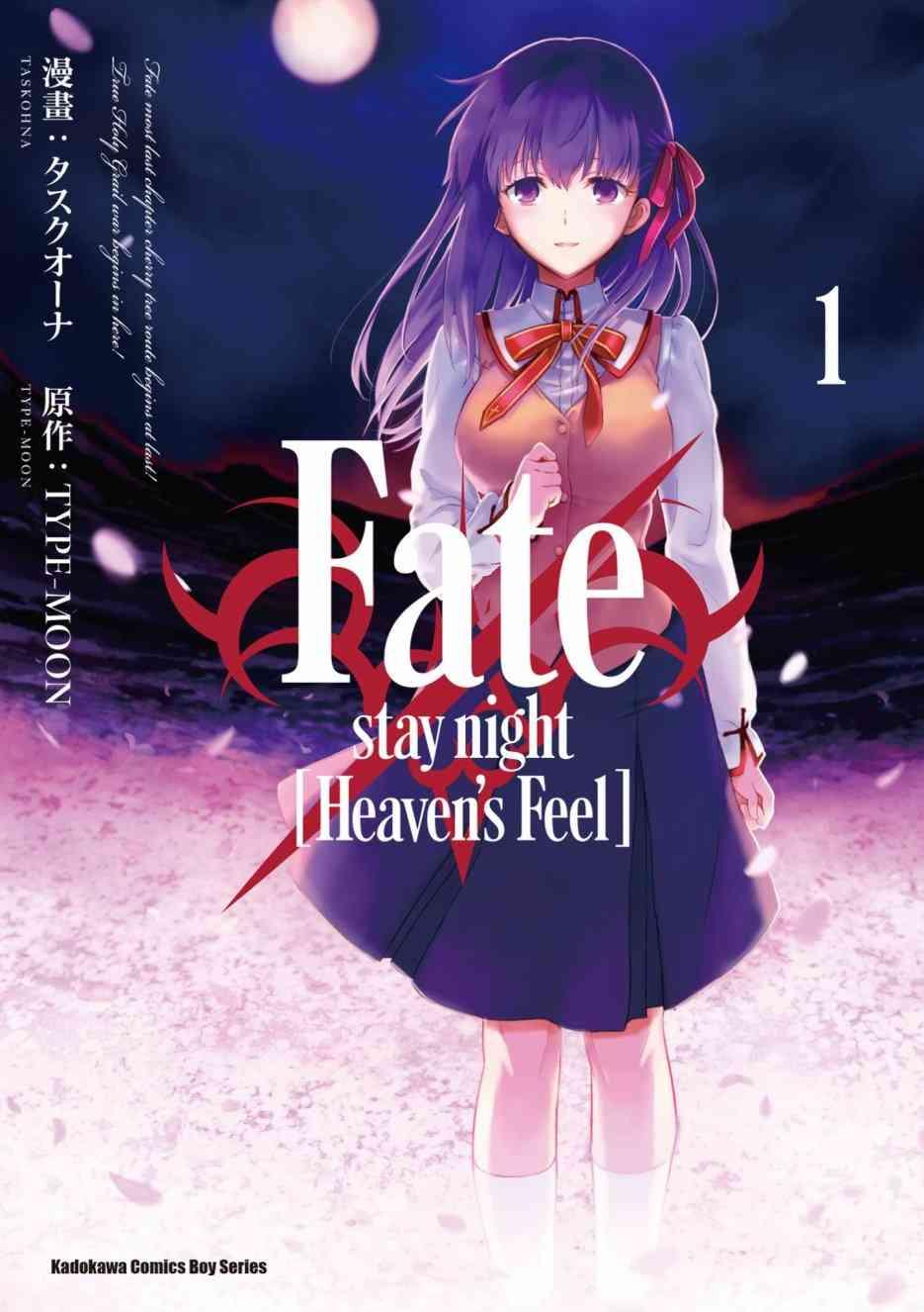 Fate/stay night Heavens Feel - 第1卷(1/4) - 1