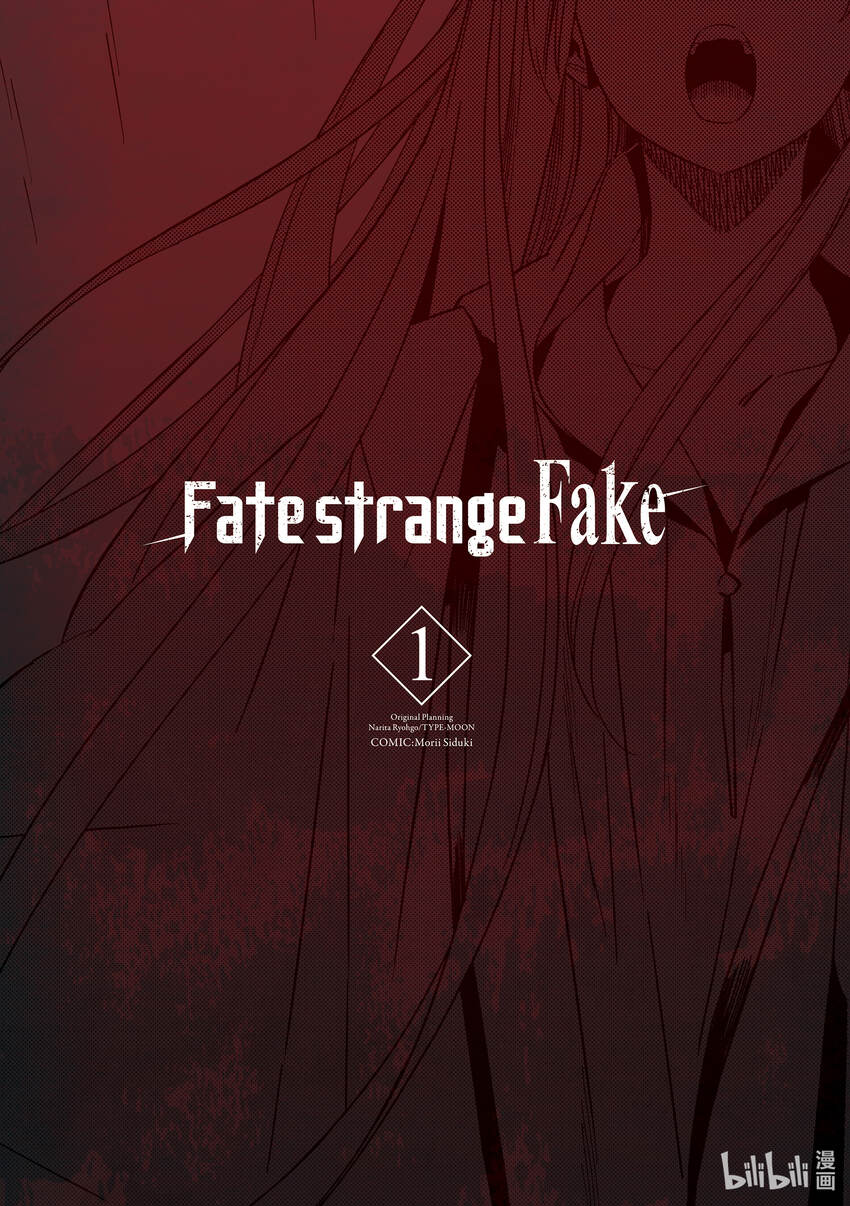 Fate/strange Fake - 1 序章+Archer(1/2) - 2
