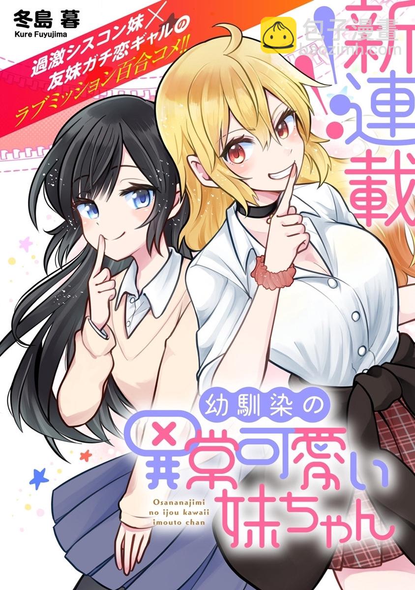 發小的巨可愛妹妹 - 第01話 - 4