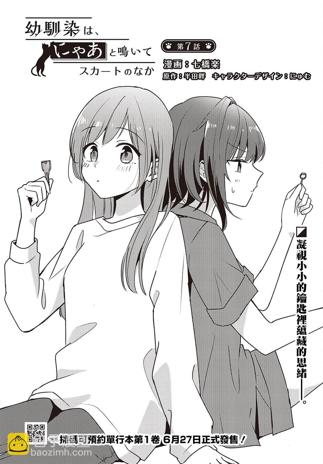 發小的裙底隨喵叫畢露 - 第7話 - 1