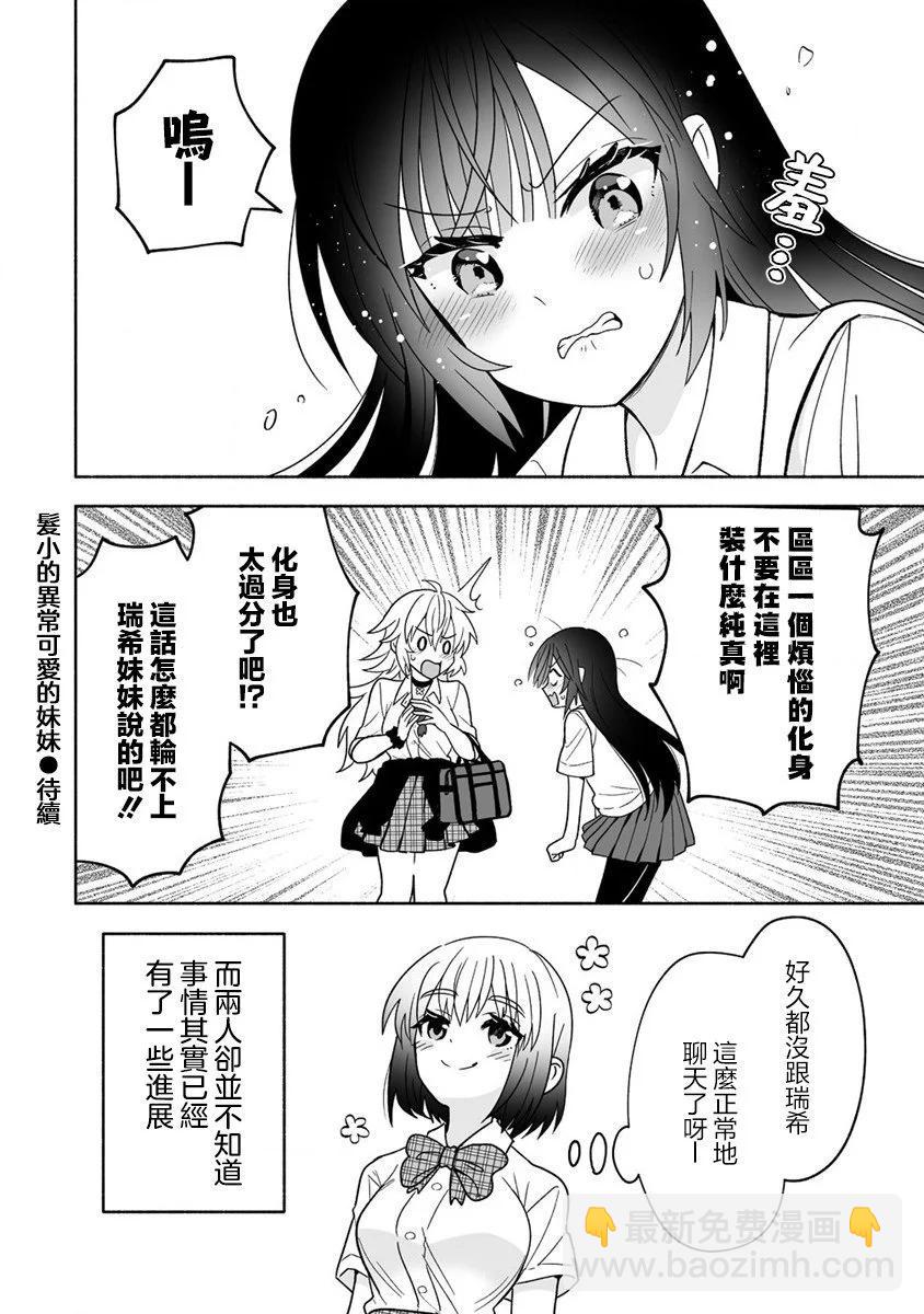發小的異常可愛的妹妹 - 第03話 - 2