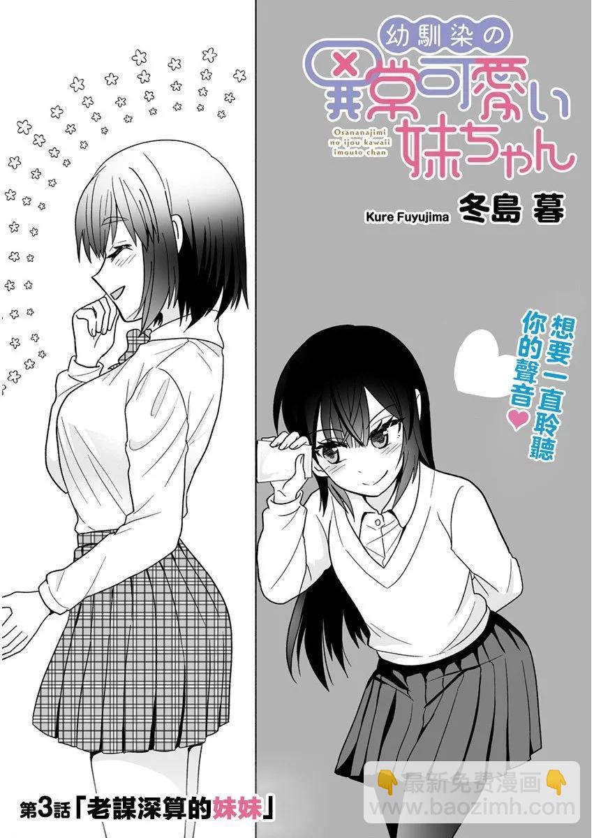 發小的異常可愛的妹妹 - 第03話 - 3