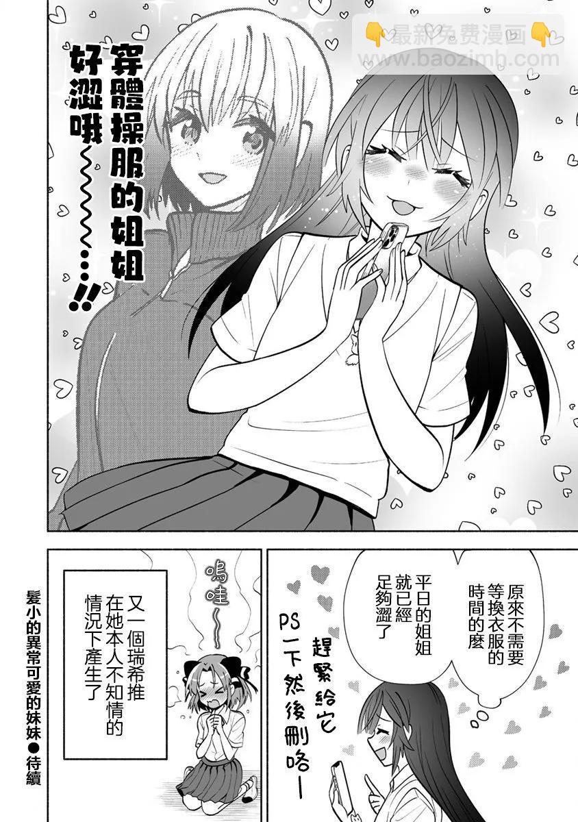 發小的異常可愛的妹妹 - 第07話 - 2