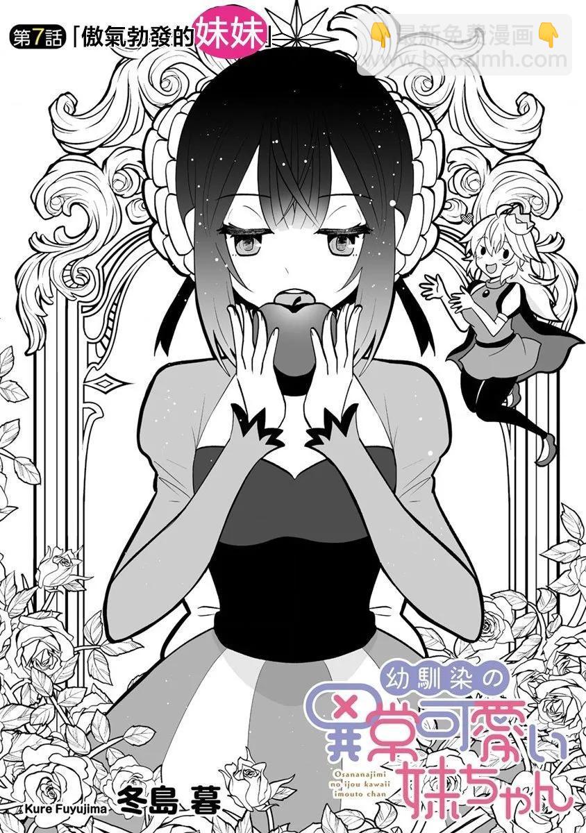 發小的異常可愛的妹妹 - 第07話 - 3
