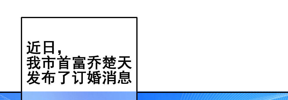 第18话：乔总的新娘(1/3)-第21话