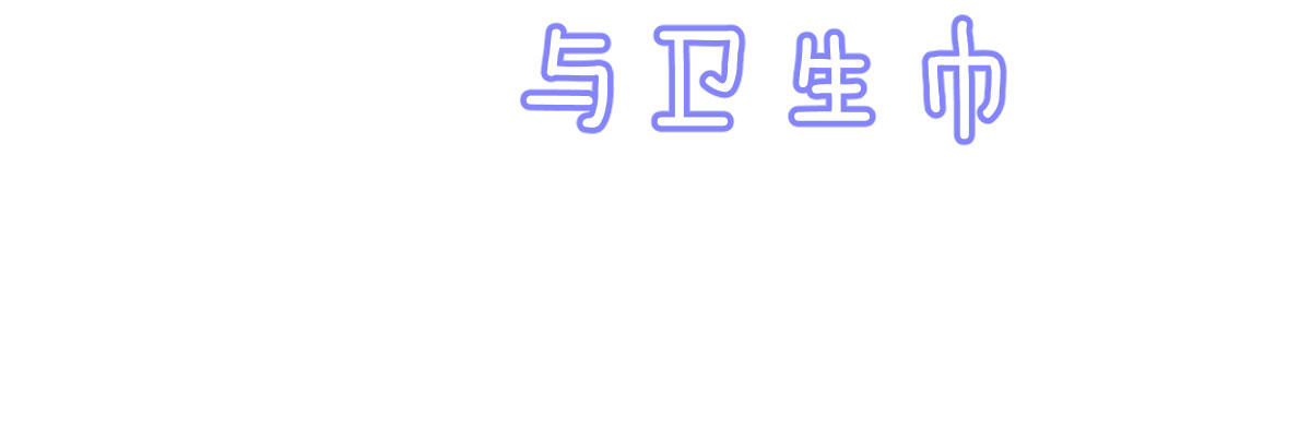 Q版番外：关于傲娇与卫生巾(1/2)-第33话