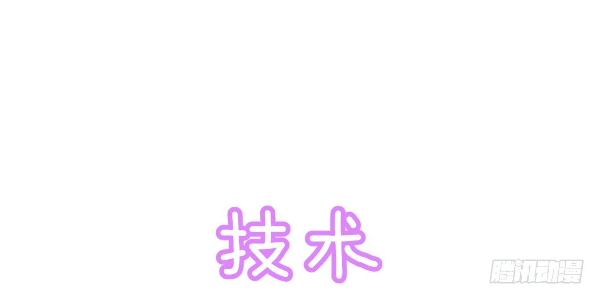 Q版番外：技术-第49话