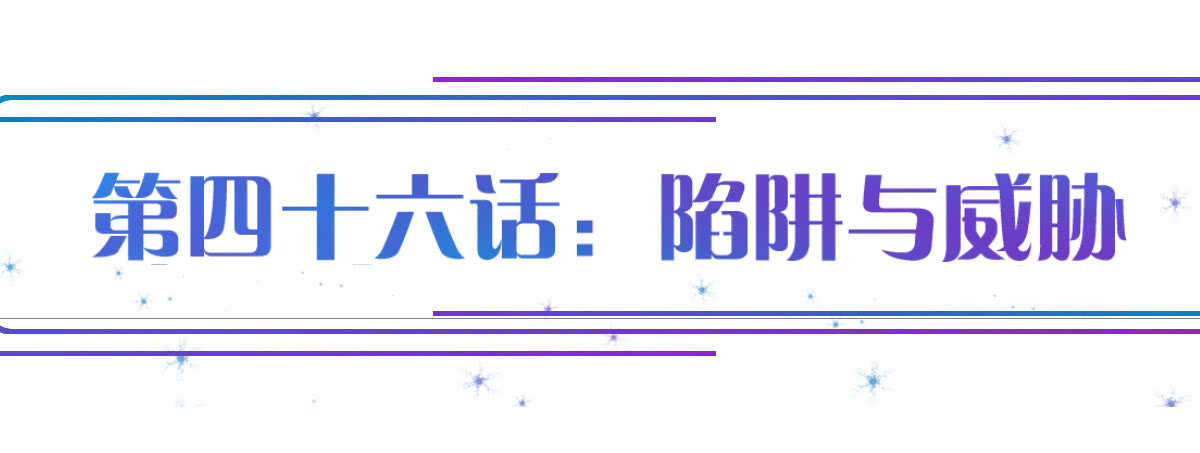 第46话：陷阱与威胁(1/3)-第51话