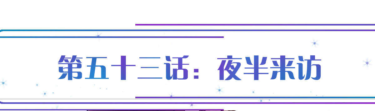 第53话：夜半来访(1/4)-第59话