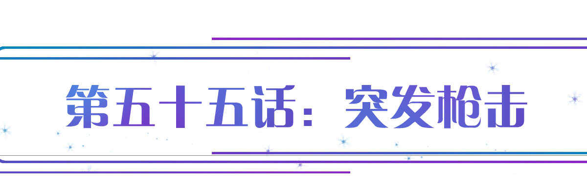 第55话：突发枪击(1/4)-第61话