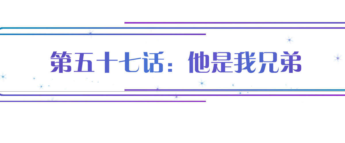 第57话：他是我兄弟(1/3)-第63话