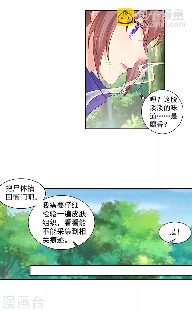 法醫狂妃 - 第160話 難道，你心悅我？ - 3