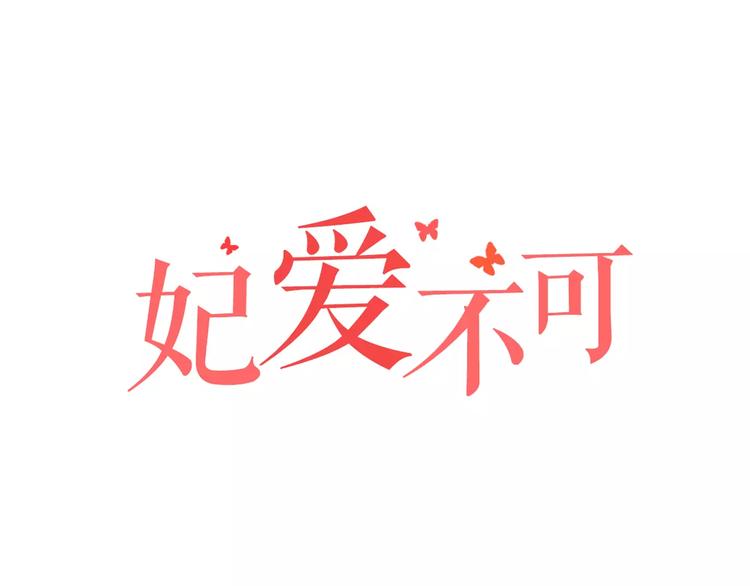 妃愛不可 - 第15話 爭風吃醋(1/2) - 1