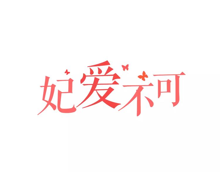 妃爱不可 - 第21话 记忆(1/2) - 1