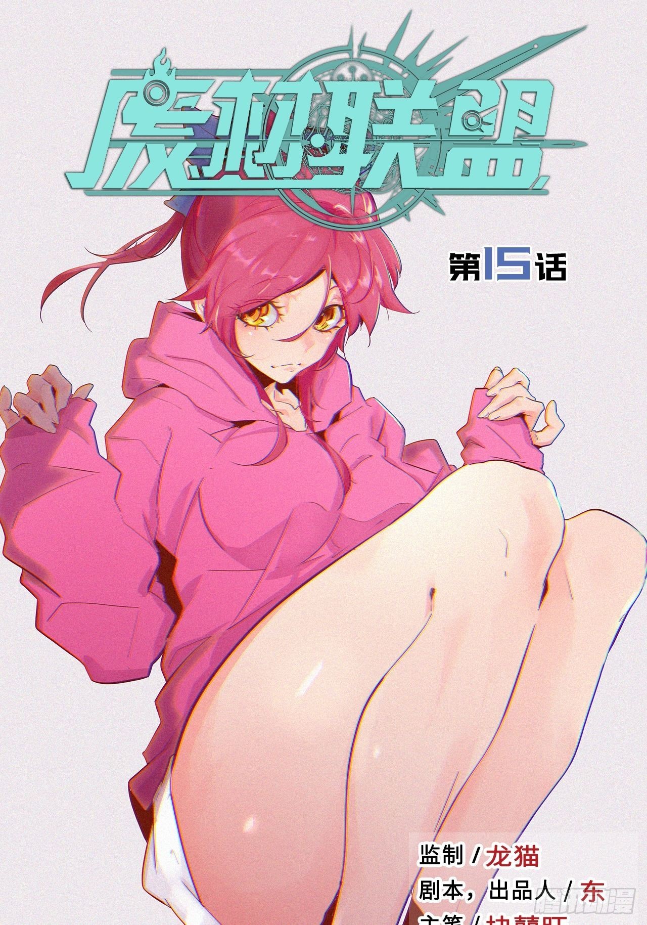 15.所有人，给我脱！(1/2)-第17话