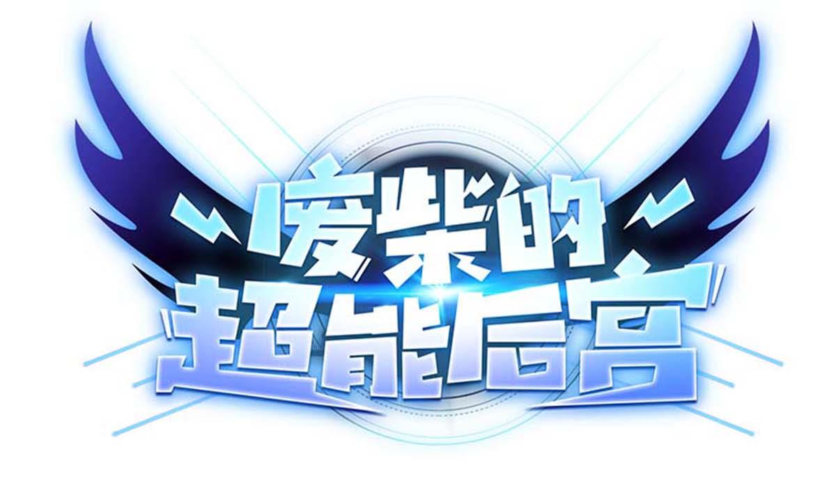 第100话 天降大任-第101话
