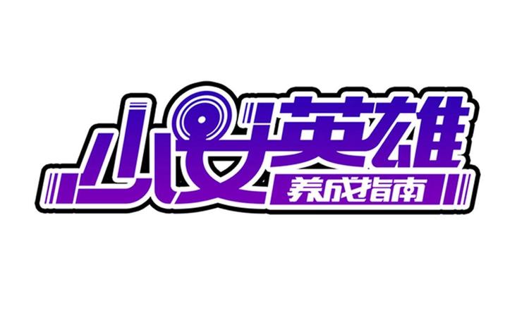 第20话 色……戒？0