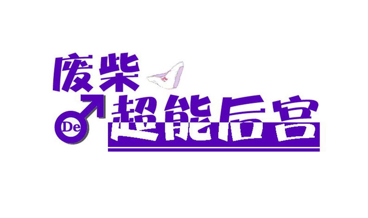 第94话 男主雄起？(1/2)-第95话