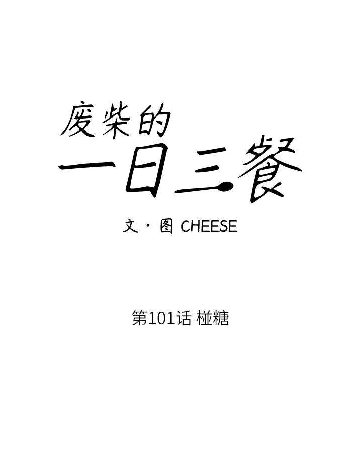 廢柴的一日三餐 - [第101話] 椪糖(1/2) - 1