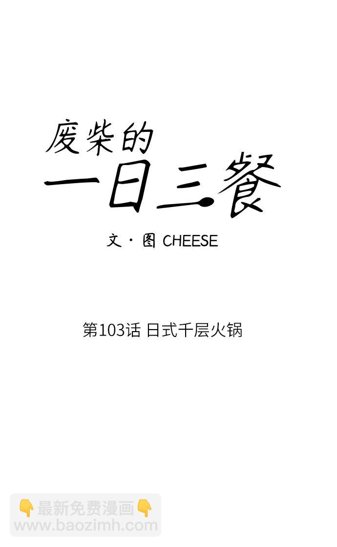 廢柴的一日三餐 - [第103話] 日式千層火鍋(1/2) - 8