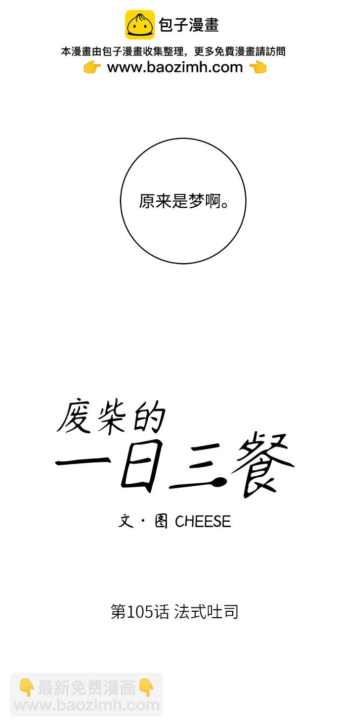 廢柴的一日三餐 - [第105話] 法式吐司(1/2) - 2
