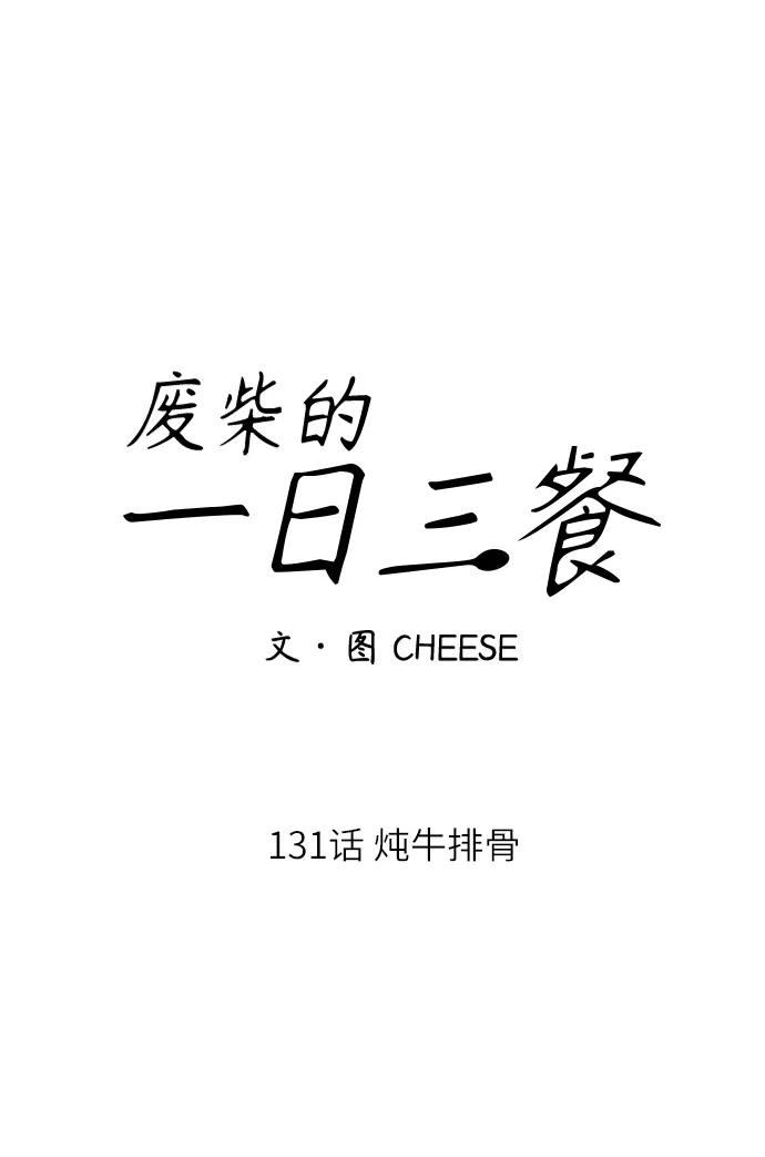 廢柴的一日三餐 - [第131話] 燉牛排骨(1/2) - 6