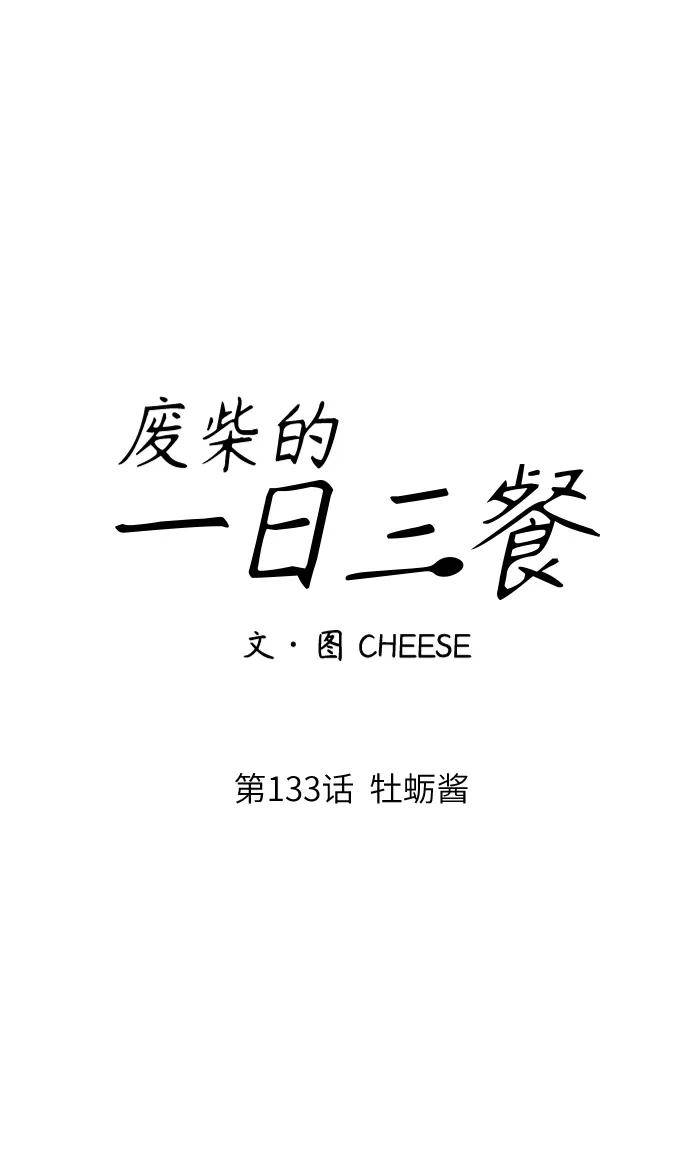 廢柴的一日三餐 - [第133話] 牡蠣湯(1/2) - 2