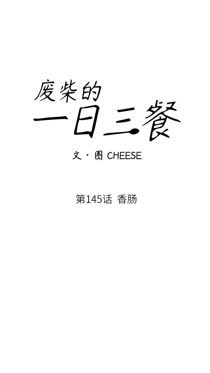 廢柴的一日三餐 - [第145話] 香腸(1/2) - 4