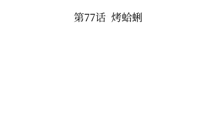廢柴的一日三餐 - [第77話] 烤蛤蜊(1/2) - 4