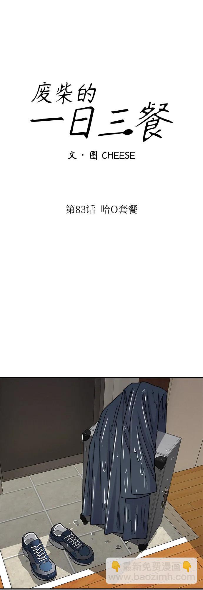 廢柴的一日三餐 - [第83話] 哈O套餐(1/2) - 8