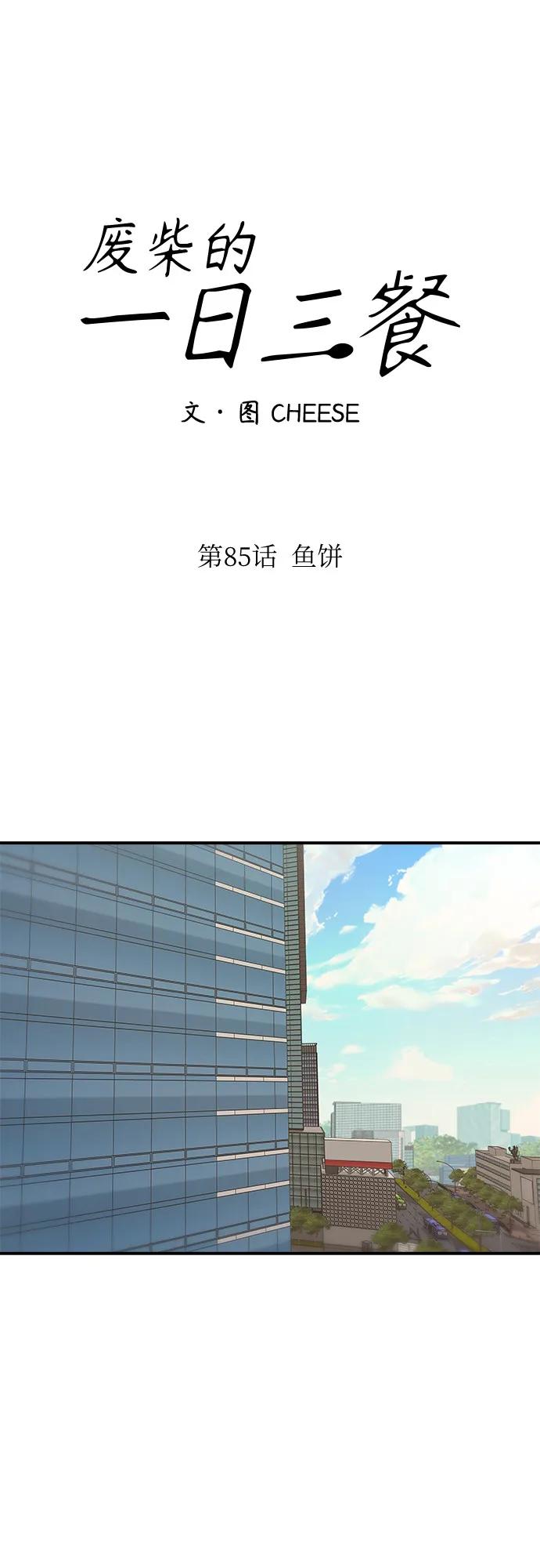 廢柴的一日三餐 - [第85話] 魚餅(1/2) - 6