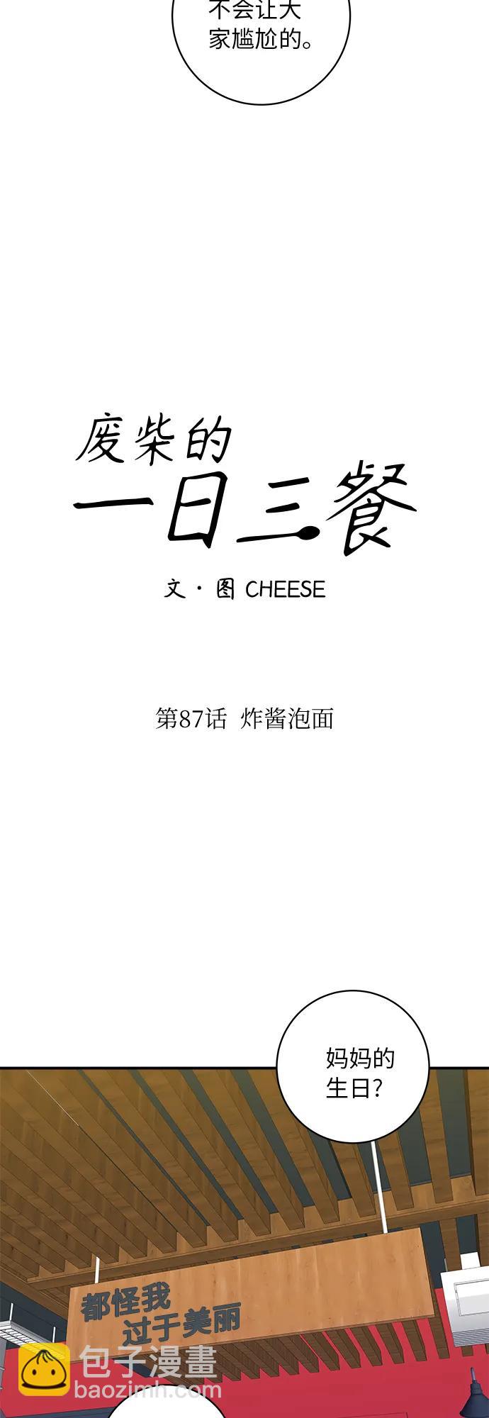 廢柴的一日三餐 - [第87話] 炸醬泡麪(1/2) - 5
