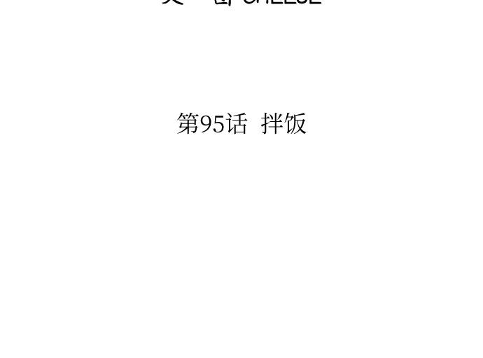 廢柴的一日三餐 - [第95話] 拌飯(1/2) - 3