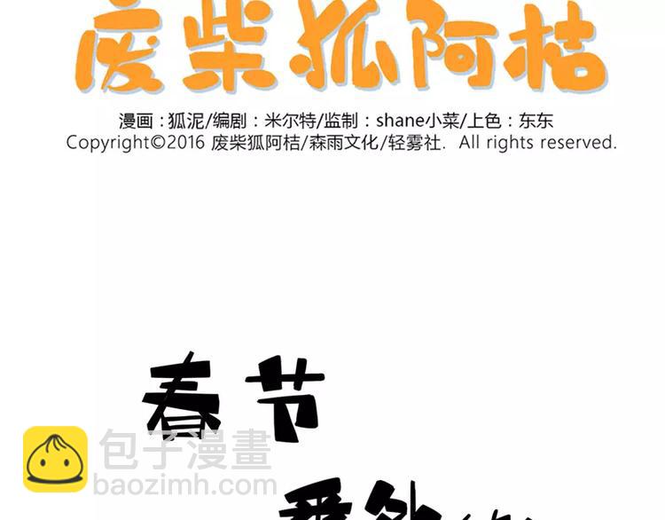 春节番外（上）(1/2)-第103话