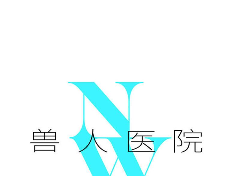 兽人医院20(1/2)-第163话