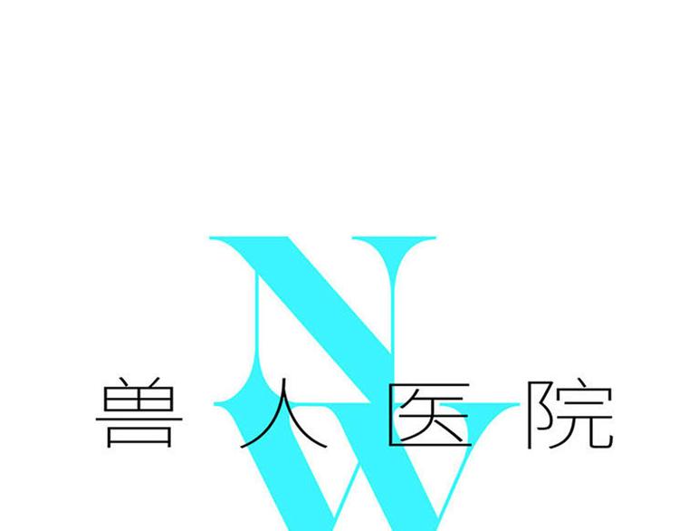 兽人医院26(1/2)-第169话